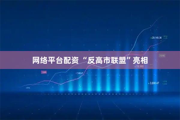 网络平台配资 “反高市联盟”亮相