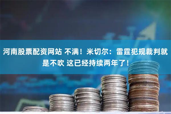 河南股票配资网站 不满！米切尔：雷霆犯规裁判就是不吹 这已经持续两年了！