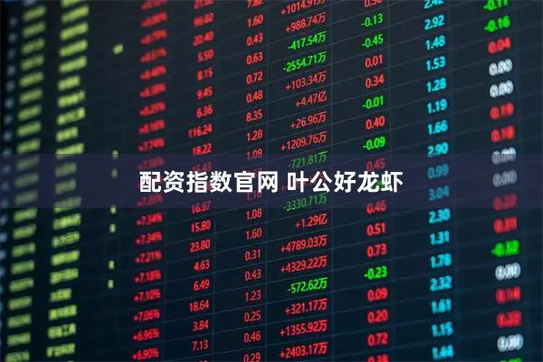 配资指数官网 叶公好龙虾