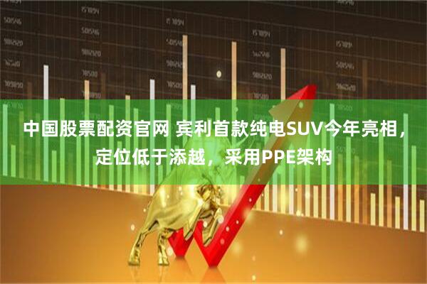 中国股票配资官网 宾利首款纯电SUV今年亮相，定位低于添越，采用PPE架构